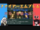 #02 ほぼはじめてのファイアーエムブレム　聖戦の系譜【VOICEROID実況】
