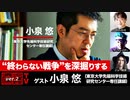 小泉悠氏出演！『“終わらない戦争”を深掘りする』 （2024年1月25日放送・前半無料パート部分）ゲスト：小泉悠 、宮台真司、ダースレイダー、司会：ジョー横溝