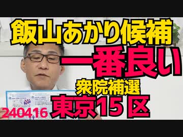 飯山あかり候補の公約が一番「分かってる」衆院補選 東京15区／来年4月からの東京都新築戸建て太陽光パネル設置義務化で火災の危険性が何十倍にも／日本人にクルドとの共生を強制する新藤大臣 240416