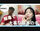 解毒で大事な基本のキ