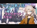 ゲーム未プレイのアニメブルアカ第2話感想！【VOICEVOX】