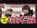 X style　第14話　コウタロー vs ヤルヲ