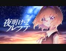 【Lux/Tella】夜明けのルフテ-feat.鏡音レン [Official Video]