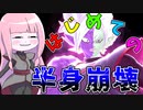 【DBDBD】はじめての半身崩壊をしてみた！【VOICEROID実況/ドラゴンボールザブレイカーズ】