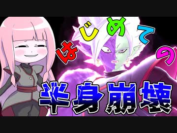 【DBDBD】はじめての半身崩壊をしてみた！【VOICEROID実況/ドラゴンボールザブレイカーズ】