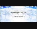 オーディール・コール【超高難易度】オルガマリークエスト_2