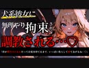 【ヤンデレ/ASMR】獣人彼女を嫉妬させたら無理やり拘束されてそのまま躾と称して逆わからせされる…♡【男性向け/シチュエーションボイス】
