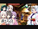 【アルメセラ年代記】ボイスロイド騎兵隊 part159(8代目#21)【ボイスロイド実況】