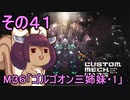 第203位：地球を救うかもしれないリス【41】M36 ゴルゴオン三姉妹・1【カスタムメックウォーズ】