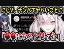 にじさんじ健屋花那、ナンパされた結果ヤバすぎることになってしまう