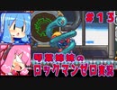 琴葉姉妹のロックマンゼロ実況　part13