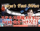 saya's Fast News「ステルス増税メガネにNOを突きつけろ！！！(前半)」saya AJER2024.4.16(6)