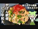 【茹でるから簡単】やげん軟骨のピリ辛和え作ってみた【今日のおつまみ】