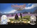 【内容が頭に入ってこない】OUTWARDをプレイした動画