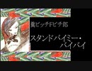 糞ビッチＦビチ郎／スタンドバイミー・バイバイ
