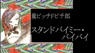 糞ビッチＦビチ郎／スタンドバイミー・バイバイ