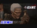 【真・北斗無双】種もみの大切さ！「今日より明日なんじゃ」！伝説編#2【初見プレイ】