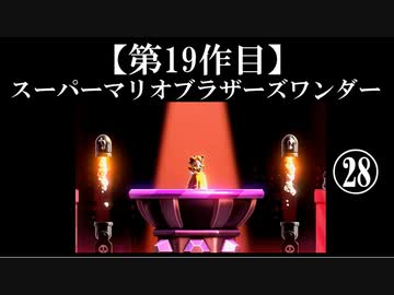 スーパーマリオブラザーズワンダー実況 part28【ノンケのマリオゲームツアー】