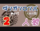 【人狼リプレイ４】ダンガンロンパRP18A猫　【No.2】