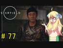 邪神ちゃん星系探訪 part 77『Star Field』【voicepeak実況/邪神ちゃん】