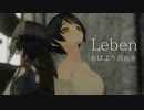 Leben / おはよう真夜中 ミュージックビデオ