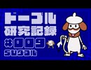 ドーブル研究記録　SVダブル　＃009　怒りの憤怒起動水流連打型【ポケモンSV】【voicevox実況】【ゆっくり実況】