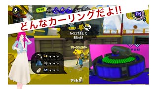 【スプラ3】第86幕　当たるだけで☓なカーリングボムって危険すぎませんか