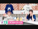 【高画質】まぁたんゆりりん 第78回アフタートーク