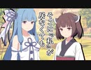 そこに『私』が居なくても【VOICEROID劇場】