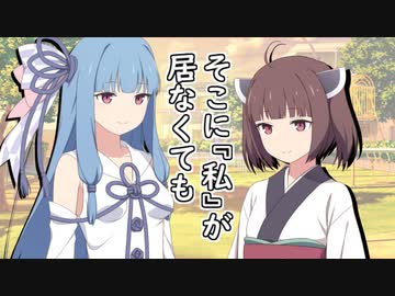 そこに『私』が居なくても【VOICEROID劇場】