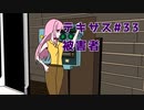 【琴葉姉妹実況】てきさす【The Texas Chain Saw Massacre 被害者】part33