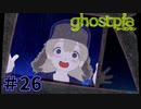 【ghostpia実況プレイ＃26】幽霊街で暮らす、異邦人の物語
