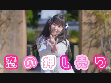 【りぃ。】恋の押し売り【踊ってみた】