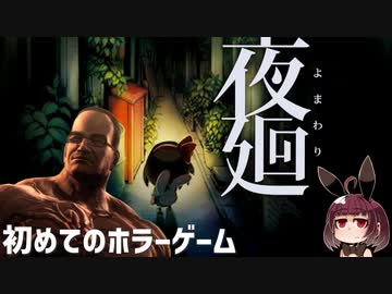 【夜廻】花粉症に悩まされながら初めてのホラーゲーム【ネタバレあり】#1