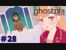 【ghostpia実況プレイ＃28】幽霊街で暮らす、異邦人の物語