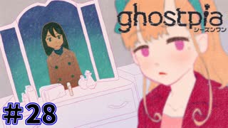 【ghostpia実況プレイ＃28】幽霊街で暮らす、異邦人の物語