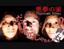 【悪夢の家】異変を見つけて頭をはじけ！8番ライクのホラゲー【ずんだもんときりたん】
