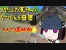 きりたんの夏休みは早く終わる2023　６日目〈なつもん！２０世紀の夏休み〉