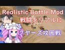 【Mount & Blade 2】戦闘をリアルにするRealistic Battle Modで実況プレイ　＃４