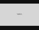 1059「最終章」-可不
