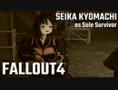【Fallout4】京町セイカの精華町ほのぼの再興記71丁目