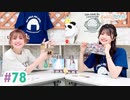 第89位：【高画質・完全版】まぁたんゆりりん 第78回