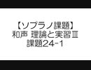 【ソプラノ課題】和声 理論と実習Ⅲ 課題24-1