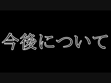 今後について