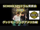 SCHOOL525発表会2日目！グッドモーニングアメリカ編！！