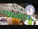 【ソフトウェアトークグルメ】剣崎雌雄の退勤呑み～恵美須商店の串カツ～
