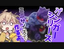 【ポケモン】極小サイズのゲンガーシリーズ作るよー【VOICEVOX】
