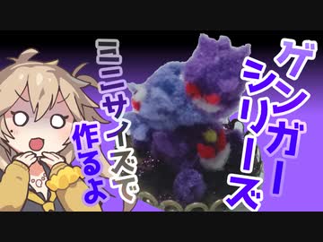【ポケモン】極小サイズのゲンガーシリーズ作るよー【VOICEVOX】