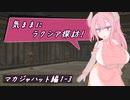【SW2.5】気ままにラクシア探訪 -マカジャハット編1-3-【ボイチェビTRPG】