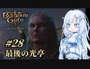 【バルダーズゲート3】雪さんとバルダーズ・ゲート3　Part28【VOICEVOX実況】